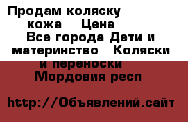 Продам коляску Roan Marita (кожа) › Цена ­ 8 000 - Все города Дети и материнство » Коляски и переноски   . Мордовия респ.